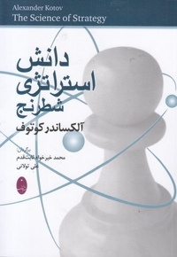 دانش استراتژی در شطرنج